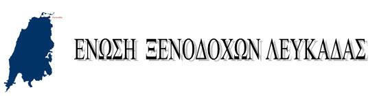 enosi xenodoxon lefkadas