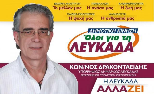 https://www.mylefkada.gr/2014/April/kostas-drakontaeidis.jpg