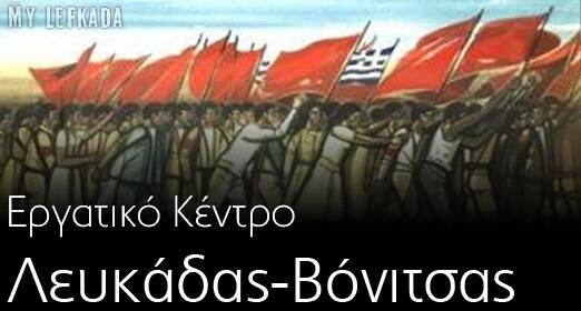 https://www.mylefkada.gr/2013/September/ergatiko-kentro-lefkadas-vonitsas.JPG