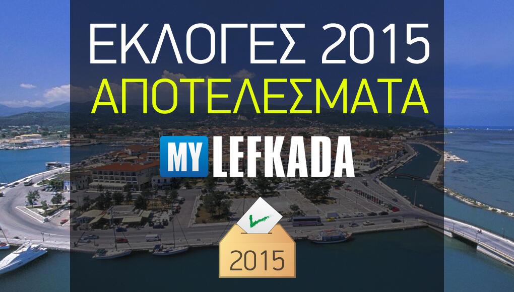 https://www.mylefkada.gr/wp-content/uploads/2015/09/ekloges-2015-apotelesmata.jpg