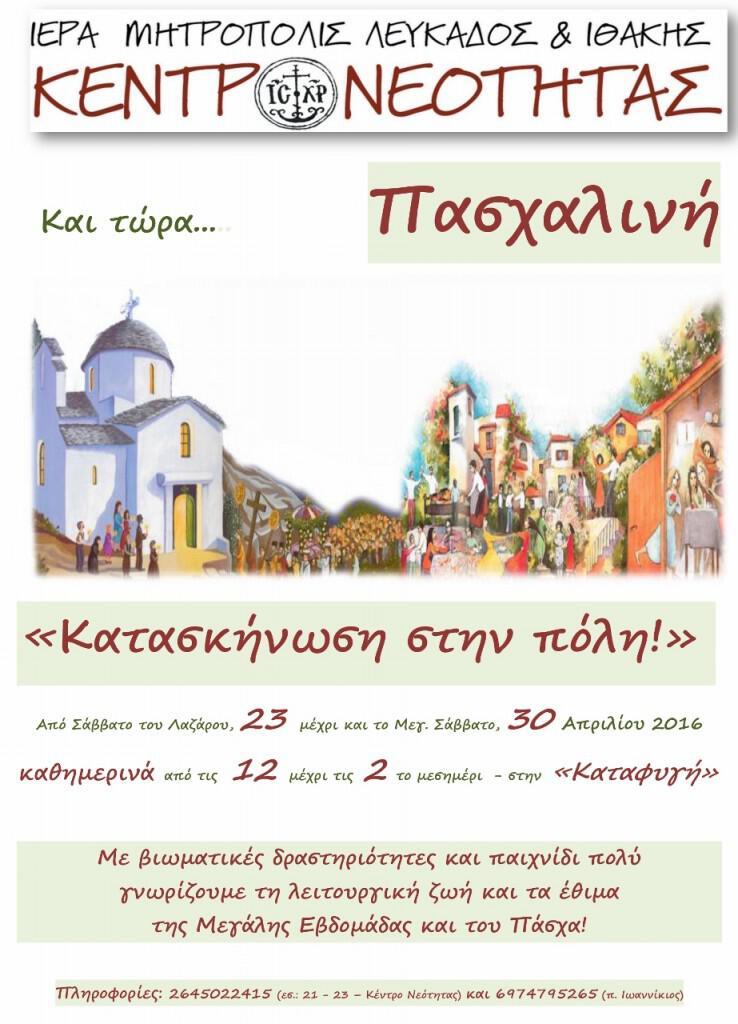 ΠασχαλινήΚστΠ2016_αφίσα (923x1280)