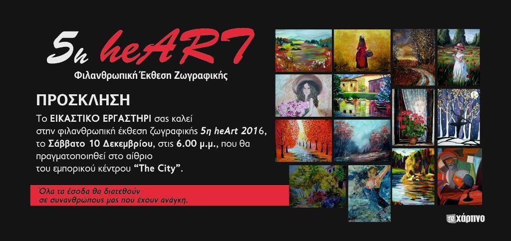 saiti-xara-cheap-art-prosklisi-2016-1024x483