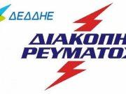 Διακοπή Ρεύματος αύριο στο Δράγανο-Αθάνι μέχρι και Νηρά - My Lefkada